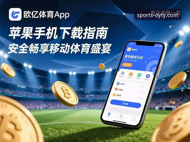 欧亿体育安全吗？从技术角度深入评测OYTY平台安全性与使用教程